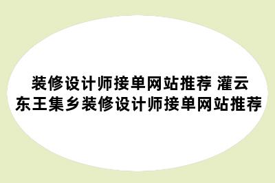 装修设计师接单网站推荐 灌云东王集乡装修设计师接单网站推荐